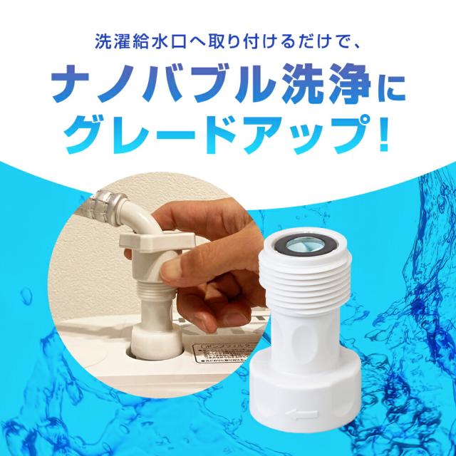 値下【新品】スパークナノバブル 洗濯機用 洗濯機に取り付けるだけ！日本の洗濯を変える さよならシリーズ
