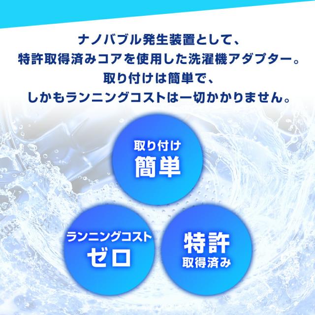 スーパーナノバブル トルネーダSP ナノバブル洗濯機用アダプター