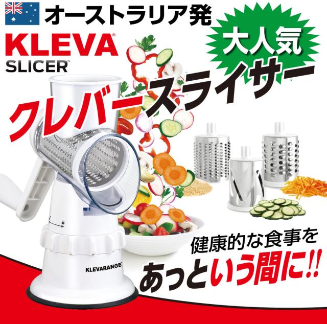 クレバースライサー KS-A3 KLEVA SLICER スライサー 食洗機対応 調理