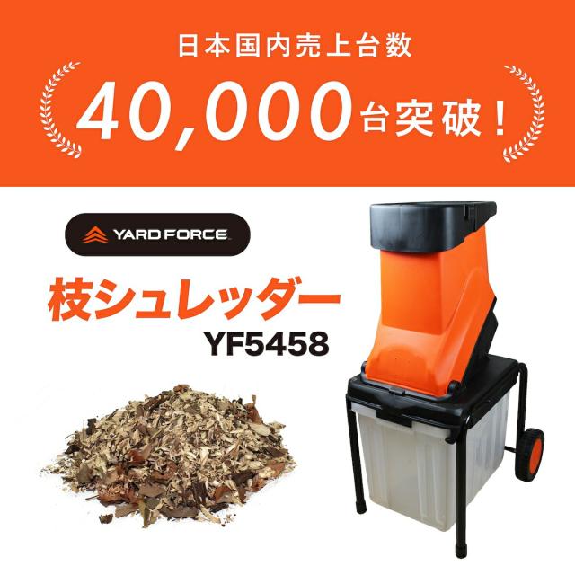 YARD FORCE 枝シュレッダー ガーデンシュレッダー ウッドチッパー 大