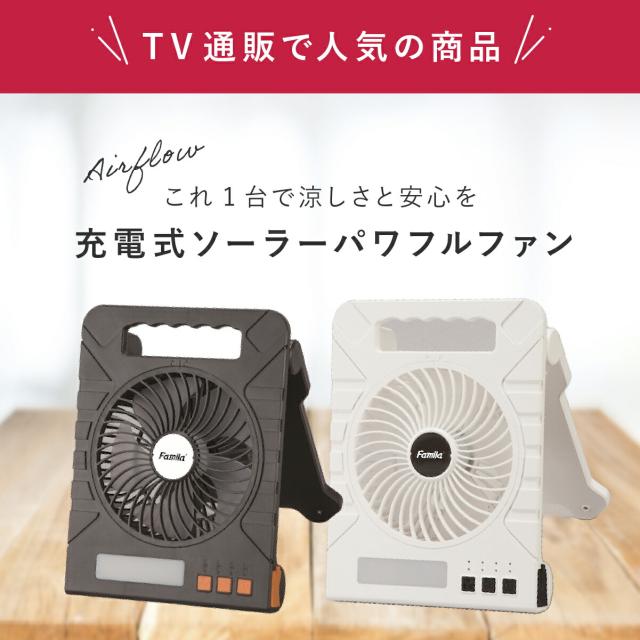 充電式 ソーラーパワフルファン ファミラ アウトドア キャンプ 扇風機 熱中症対策 野外 屋外 旅行 遠出 防災 災害 被災 地震 津波 洪水 大雨 ソーラーファン ポータブルファン LEDライト ソーラーファン 充電式扇風機 防災 多機能扇風機 ポータブルファン ファミリーライフ_1