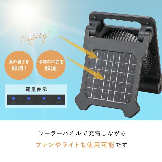 充電式 ソーラーパワフルファン ファミラ アウトドア キャンプ 扇風機 熱中症対策 野外 屋外 旅行 遠出 防災 災害 被災 地震 津波 洪水 大雨 ソーラーファン ポータブルファン LEDライト ソーラーファン 充電式扇風機 防災 多機能扇風機 ポータブルファン ファミリーライフ_4