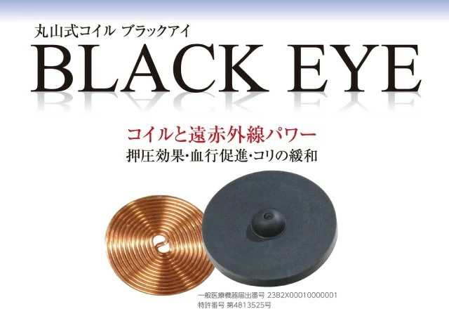 丸山式コイル ブラックアイ 50個入り 一般医療機器 アンペールの