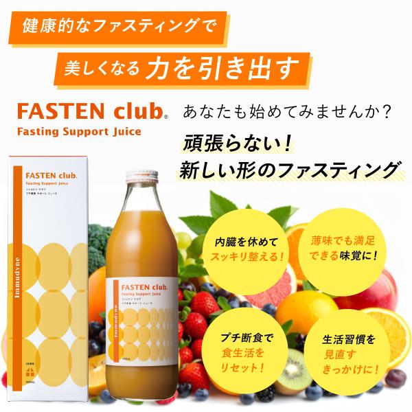 イムダイン ファステンクラブ 2本セット FASTEN club 2日間でOK 断食 セット ドリンク ジュース ファスティングドリンク ファスティングセット シュウウエムラ プチ断食 飲むだけ ダイエット 初心者 immudyne ダイエット ドリンク 置き換え ダイエット食品 ダイエットドリンク_16