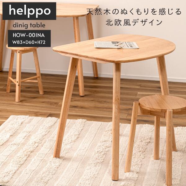 天然木 ダイニングテーブル helppo おしゃれ テーブル ナチュラル 北欧 木目調 高さ72cm ダイニング デスク リビング 学習机 ルームエッセンス HOW-001NA 東谷