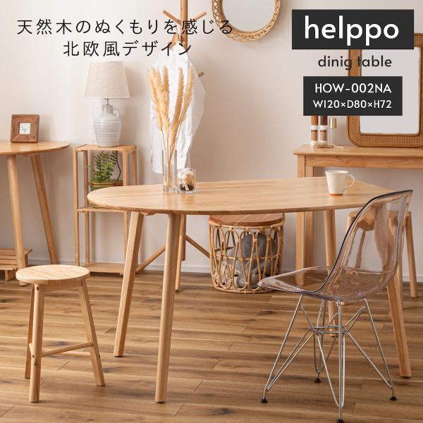 天然木 ダイニングテーブル helppo おしゃれ テーブル ナチュラル 北欧