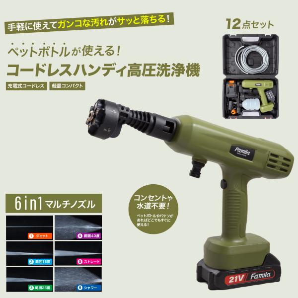 高圧洗浄機 ペットボトル コードレス 充電式 自吸タイプ バケツ 充電式コードレスハンディ高圧洗浄機 12点セット 家庭用 洗車 外壁 軽量 コンパクト ファミラ