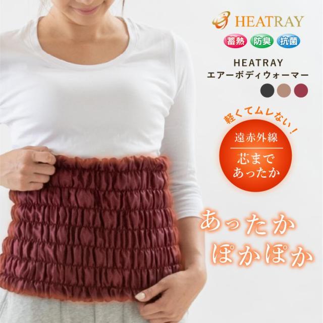 ヒートレイエアーボディウォーマー ユメロン黒川 腹巻 腹まき ゆったり 締め付けない レディース  厚手 遠赤外線  お腹温め 暖かい あったかグッズ 温活 冷え対策 冷え予防 便秘 生理痛 胃腸 岩盤浴 育成光線   HEATRAYの通販は 5,170円