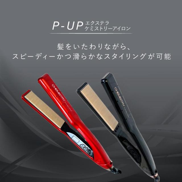 P-UP エクステラ ケミストリー アイロン テラヘルツ シルクコート