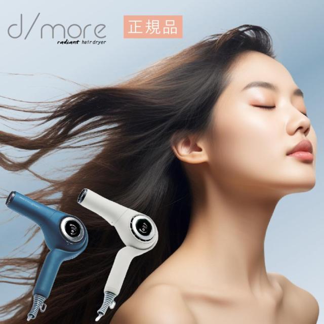 新品】ラディアント ディモアヘアドライヤー オフホワイト 正規
