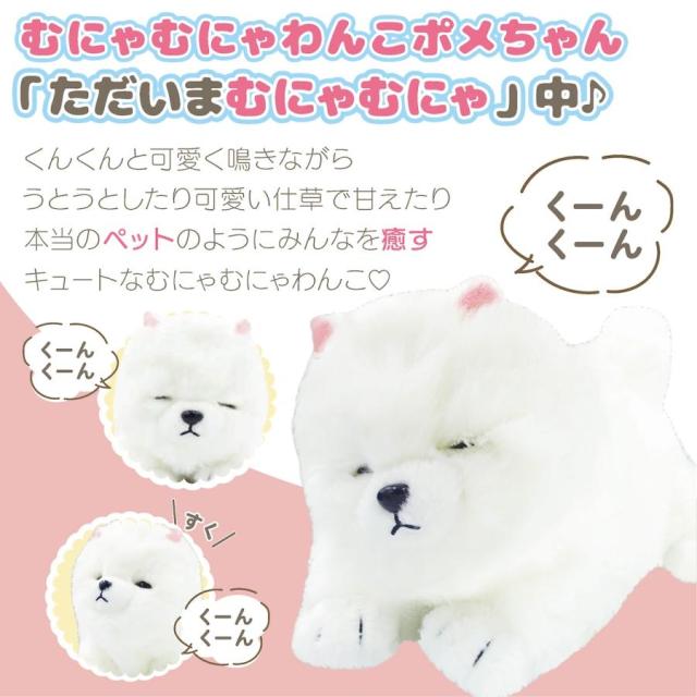 むにゃむにゃわんこポメちゃん 音センサー 動く ぬいぐるみ 人形 いぬ