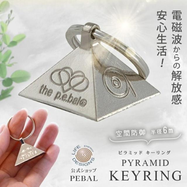 ピラミッドキーリング キーリング キーバル 電磁波防止グッズ 空間防御 半径 6 メートル防御 5G 対策 電磁波対策 ジオパシックストレス 偏頭痛 職場 オール電化 携帯電波塔 ハイブリット車 電磁波防止 ev 車 永久使用 キーホルダー 置物 携帯両用の通販は