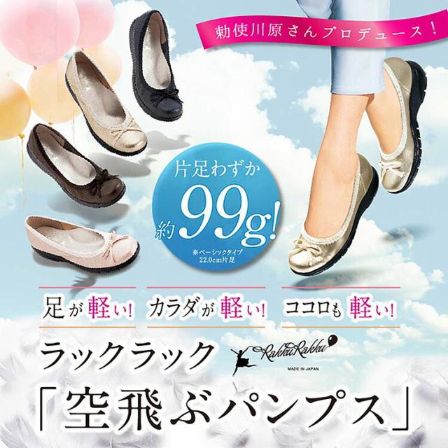 新品 未使用 ラックラック 空飛ぶパンプス 超軽量 健康 ウォーキング 裸足感覚 ラックラック 空飛ぶパンプス 軽い 柔らかい 楽々 歩きやすい