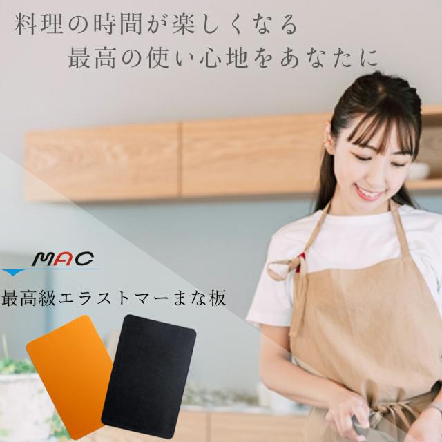MAC 最高級 エラストマー まな板 抗菌 耐熱 マック 食洗器対応 衛生的