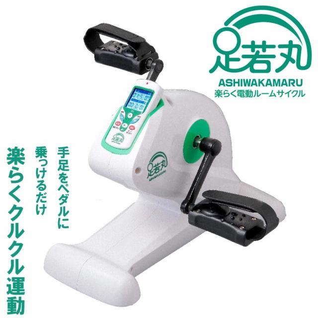 楽らく電動サイクルマシン 足若丸 室内/電動アシスト自転車風/リハビリ 足若丸 楽らく電動サイクルマシン ペダル運動 高齢者 シニア 運動器具