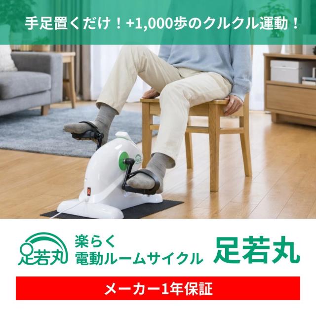 足若丸 楽らく電動サイクルマシン ペダル運動 高齢者 シニア 運動器具