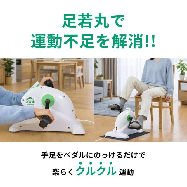 足若丸 楽らく電動サイクルマシン ペダル運動 高齢者 シニア 運動器具
