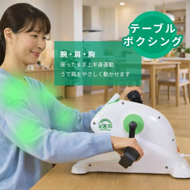 足若丸 楽らく電動サイクルマシン ペダル運動 高齢者 シニア 運動器具