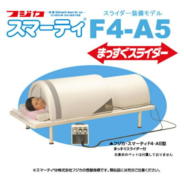 スマーティ F4-A5型 まっすぐスライダー付 正規品 遠赤外線