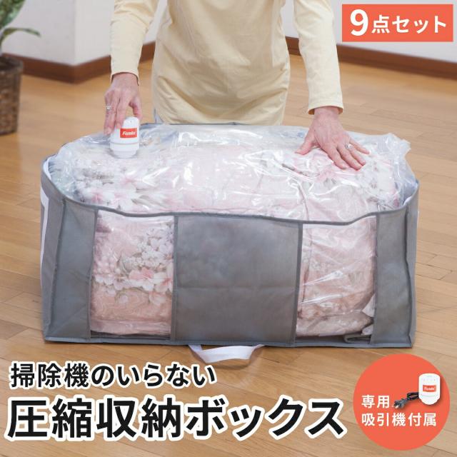 圧縮袋 掃除機のいらない圧縮収納ボックス 吸引機付き 9点セット ファミラ 掃除機不要 衣類 服 布団 吸引機 ぬいぐるみ 衣替え 一体型 圧縮パック 衣類収納 簡単 大容量 ファミリーライフ