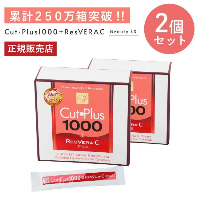 カットプラス 1000 レスベラC 2.2g×30包 お得な2個セット ダイエット サプリメント C-5100株 乳酸菌 レベストラトール ビタミンC 腸内環境 腸内フローラ 腸活 サプリ 送料無料