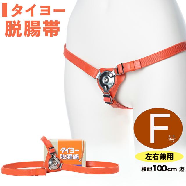 脱腸 ベルト バンド サポーター タイヨー脱腸帯 片側用 左右兼用 F号 100cm以下 ヘルニアベルト ヘルニアバンド サポート ヘルニア 脱腸帯 一般医療機器