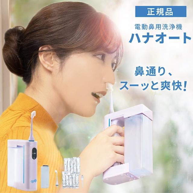 ハナオート nicoja はなおーと 電動鼻洗浄器 鼻洗浄機 鼻洗浄器 鼻腔洗浄器 鼻うがい 鼻 鼻腔 ケア 鼻スッキリ 防水 アレルギー性鼻炎 鼻づまり 花粉 花粉対策 風邪対策 ハウスダスト ほこり 初心者 痛くない NK7020の通販は
