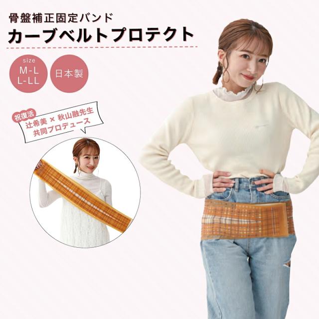 辻希美プロデュース 骨盤バンド カーブベルトプロテクト 辻希美 辻希美プロデュース 骨盤バンド カーブベルトプロテクト 辻希美