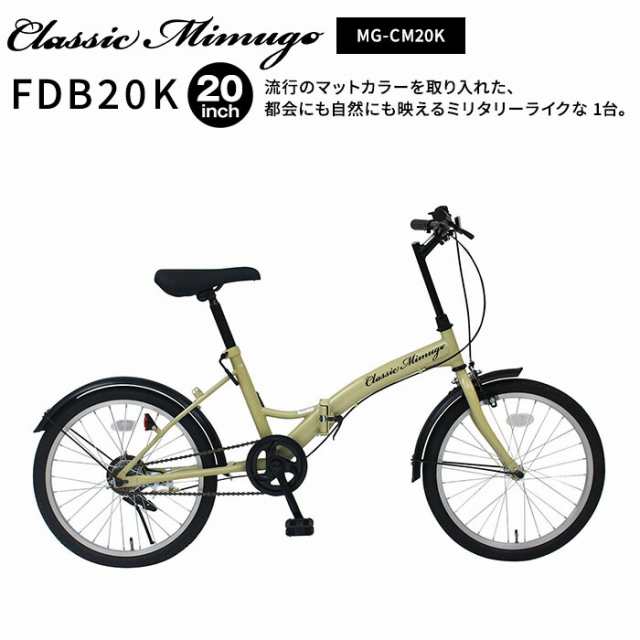 正規店 ミムゴ 自転車 折り畳み 折りたたみ 20インチ クラシック ミムゴ Classic Mimugo FDB20K 折畳みフレーム シングルギア おしゃれ