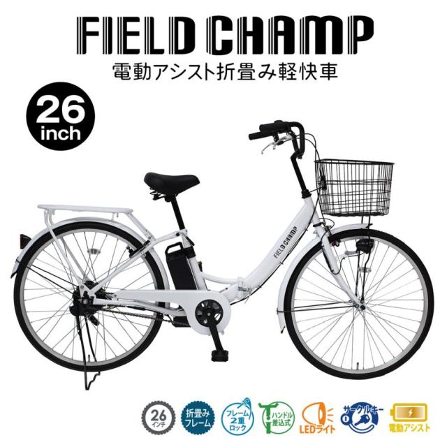 電動アシスト自転車 折りたたみ 折り畳み 26インチ FIELD CHAMP フィールドチャンプ MG-FCP100EB ミムゴ 自転車 LEDライト コンパクト TSマーク シニア 高齢者 主婦 買い物 快適 安全 かご付き メーカー直送