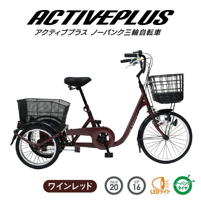 ミムゴ 自転車 三輪 ACTIVEPLUS アクティブプラス ノーパンク 20×16インチ MG-TRE20APNL パンクしない かご付き 前後かご LEDライト 買い物 空気入れ不要 高齢者も安心 シニア メーカー直送
