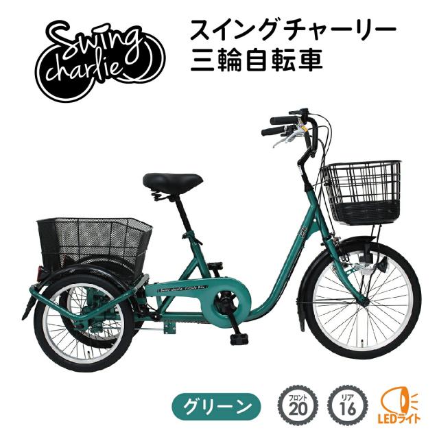 ミムゴ 自転車 三輪 SWING CHARLIE スイングチャーリー 20×16インチ MG-TRE20L かご付き 前後かご LEDライト 高齢者も安心 シニア 買い物  メーカー直送の通販は