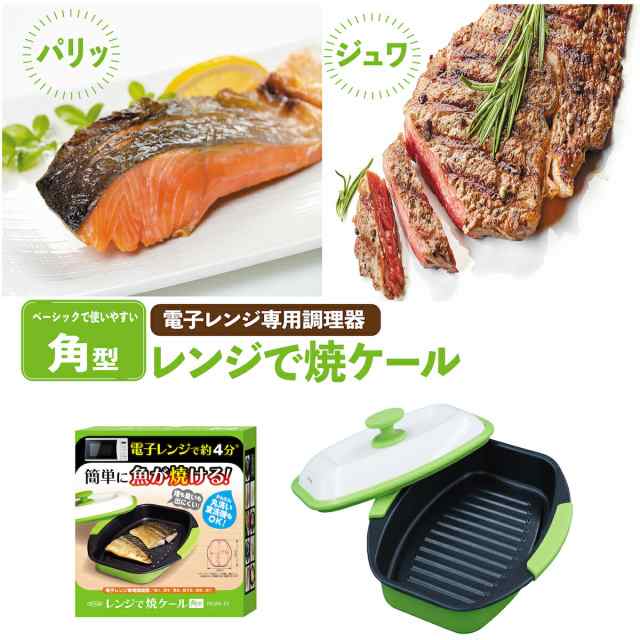 ヒルナンデスで紹介！ レンジで焼ケール 角型 電子レンジ 調理器 レンジでヤケール レンジ クック グリルパン 簡単 レンジで焼けーる 焼く 蒸す  煮る 茹でる 炒める 炊く レンジで焼き魚 魚焼き 肉 ステーキ 目玉焼き プレート 簡単 長形 角形 TKSM-33