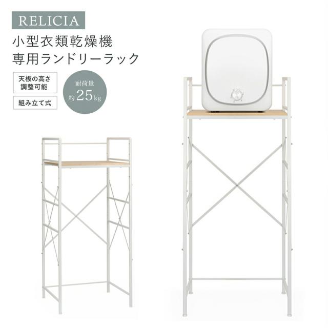【メーカー直送品】洗濯ラック ランドリーラック 乾燥機 小型衣類乾燥機用ランドリーラック  RLC-RK155 RELICIA スペース有効活用 洗濯グッズ 簡単設置 スチール 頑丈 脱衣所 洗面所 木目調 コンパクト 新生活 スリム 一人暮らし