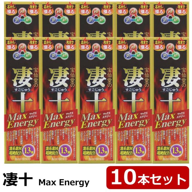 宝仙堂 凄十 マックスエナジー MaxEnergy 10本セット ほうせんどう