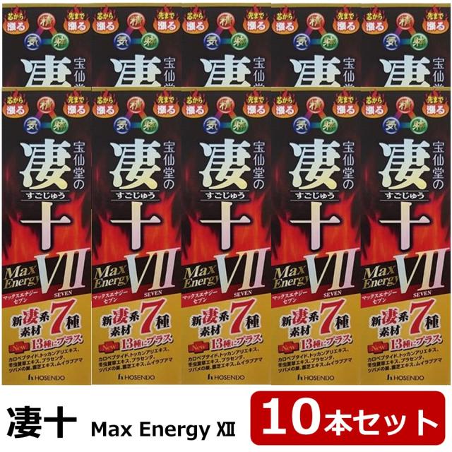 宝仙堂 凄十 マックスエナジーセブン MaxEnergy7 10本セット ほうせんどう すごじゅう ドリンク 送料無料の通販は