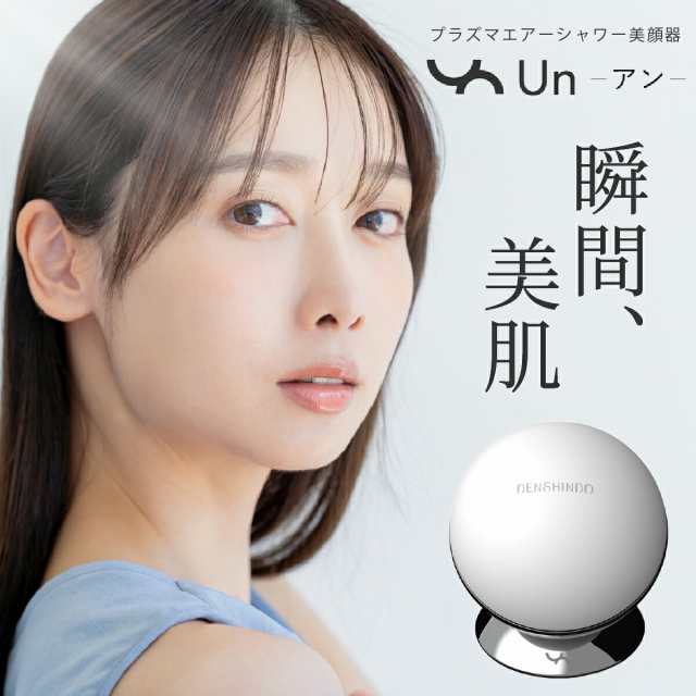 プラズマシャワー美顔器 un UN01-W DENSHINDO 傳心堂 美顔器 小型 顔 首 目元ケア 高周波 小顔 リフトケア フェイスケア 口元 ハリ肌 導