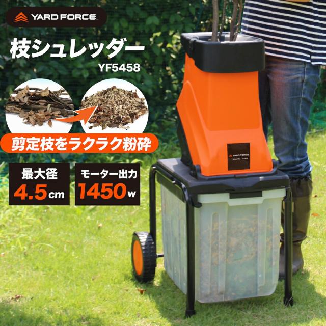 YARD FORCE 枝シュレッダー ガーデンシュレッダー ウッドチッパー 大容量ガーデンバッグ付き 粉砕機 電動ガーデン枝シュレッダー 回転刃式 ヤードフォース YF5458 移動式 4.5cm対応
