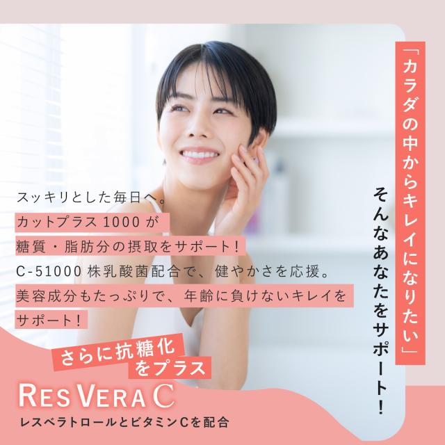カットプラス 1000 レスベラC 2.2g×30包 お得な2個セット ダイエット サプリメント C-5100株 乳酸菌 レベストラトール ビタミンC 腸内環境 腸内フローラ 腸活 サプリ 送料無料_3