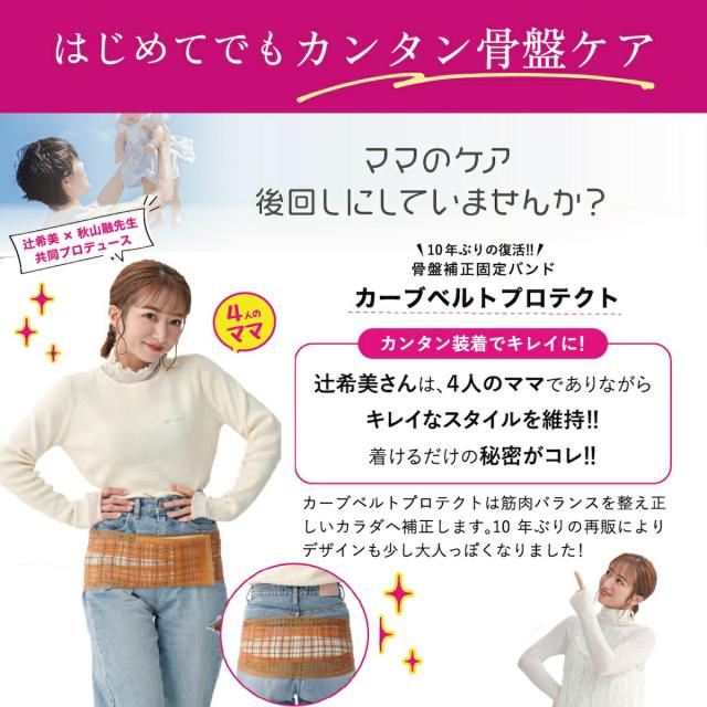 辻希美プロデュース 骨盤バンド カーブベルトプロテクト 辻希美 辻希美プロデュース 骨盤バンド カーブベルトプロテクト 辻希美