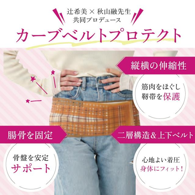 辻希美プロデュース 骨盤バンド カーブベルトプロテクト 辻希美 辻希美プロデュース 骨盤バンド カーブベルトプロテクト 辻希美