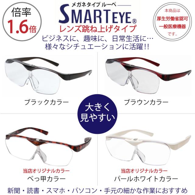 ルーペ メガネ 眼鏡 拡大鏡 1.6倍率 跳ね上げ オーバーグラス メガネ