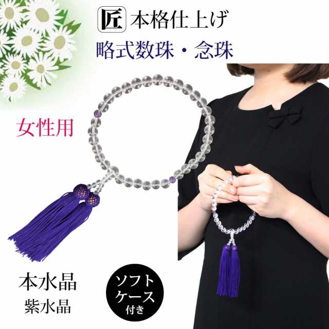数珠 女性用 念珠 略式数珠 8mm 本水晶 紫翡翠 アメシスト