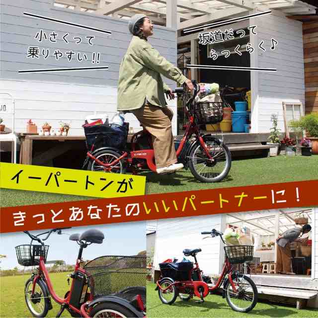 電動アシスト自転車 ロータイプ 三輪 18インチ リア 14インチ イーパートン e-parton BEPN18 正規店 ミムゴ 電動三輪自転車  自転車 三輪車 シニア 高齢者 主婦 買い物 快適 スイング機能 安全 転ばない かご付き 前後かご メーカー直送の通販はau PAY マーケット -  便利な ...