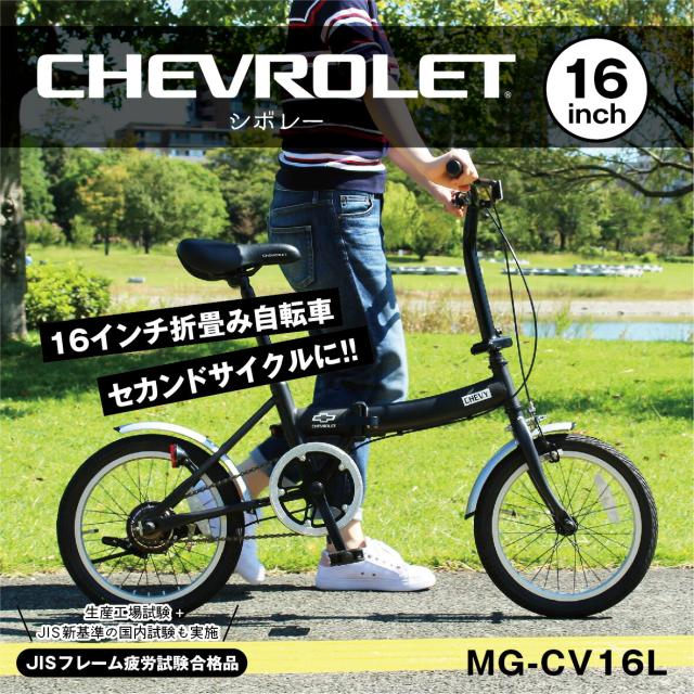 正規店 ミムゴ CHEVROLET FDB16L 自転車 折り畳み 16インチ シボレー