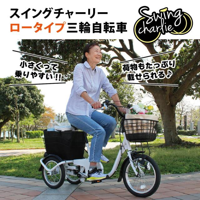 正規店 ミムゴ SWING CHARLIE ロータイプ三輪自転車L MG-TRE16L 自転車 16インチ シングルギア・スイング機能 前後カゴ LEDライト（手元スイッチ）前輪安全ロック 前輪錠 おしゃれ 通勤 通学 メーカー直送 代引・日時指定不可 新生活 p5_1
