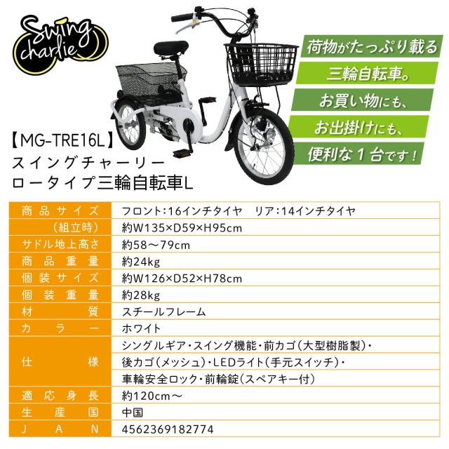 正規店 ミムゴ SWING CHARLIE ロータイプ三輪自転車L MG-TRE16L 自転車 16インチ シングルギア・スイング機能 前後カゴ LEDライト（手元スイッチ）前輪安全ロック 前輪錠 おしゃれ 通勤 通学 メーカー直送 代引・日時指定不可 新生活 p5_7
