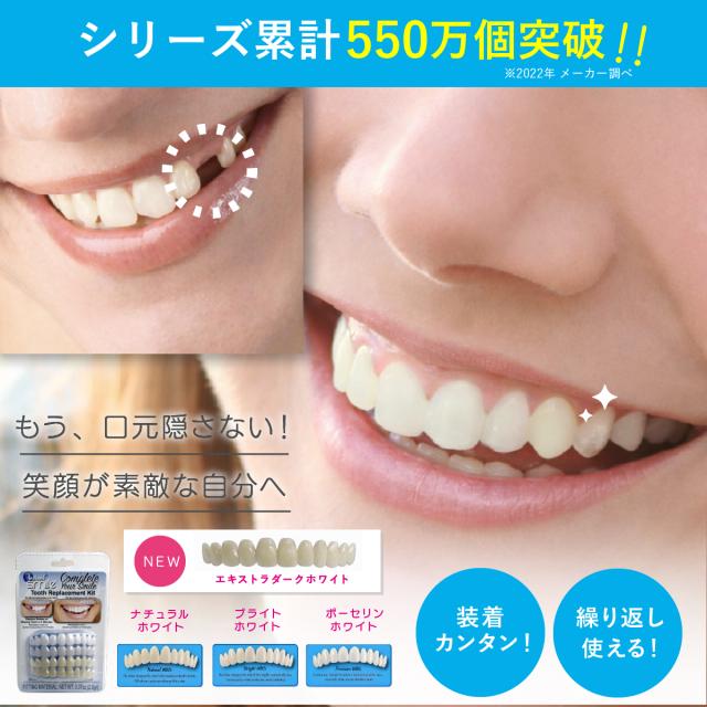 セルフフィッティング 仮歯 歯型採取キット付 カスタマイズ 1本 欠損カバー インスタントスマイル コンプリートキット 部分対応 抜け歯用 抜け歯