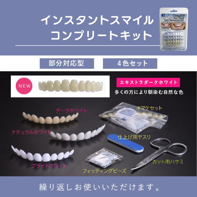 セルフフィッティング 仮歯 歯型採取キット付 カスタマイズ 1本 欠損カバー インスタントスマイル コンプリートキット 部分対応 抜け歯用 抜け歯