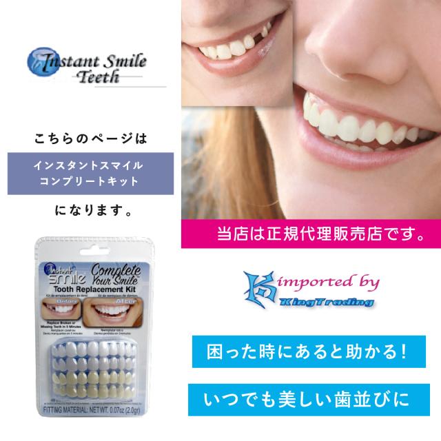 インスタントスマイル コンプリートキット 部分対応 抜け歯用 抜け歯